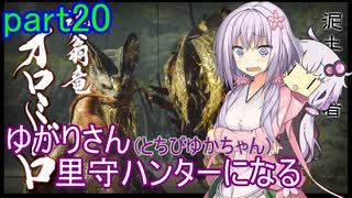 【MHRise】ゆかりさん(とちびゆかちゃん)里守ハンターになる　part20