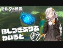 【ゼルダの伝説BotW】ほしつきありあわいるど Part87【VOICeVI実況】
