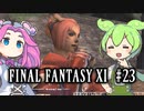 【FF11】ずんだもんたちのFF11　＃２３【ずんだもん実況】