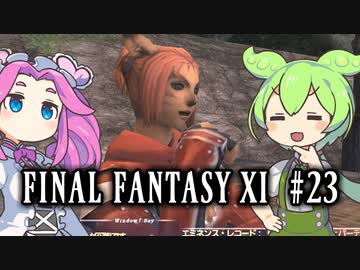 【FF11】ずんだもんたちのFF11　＃２３【ずんだもん実況】