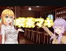 喫茶マキ