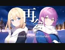 再会（produced by Ayase）/LiSA×Uru Covered by Sh!on×Haruka
