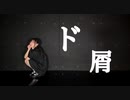ド屑 踊ってみた【天照】