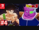 #4 ドドリアと対決！？アニメでは見れない貴重シーン！ DLC第4弾 バーダック編 たったひとりの最終決戦！ドラゴンボールZカカロット【スイッチ版】