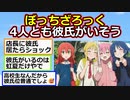【2ch】”ぼっち・ざ・ろっく！”、4人とも彼氏がいそう【アニメスレ】【ゆっくり】