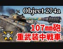 【WoT:Object 274a】ゆっくり実況でおくる戦車戦Part1329 byアラモンド