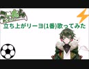 立ち上がリーヨ(1番)歌ってみた　こーたん