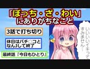 【ぼっち・ざ・ろっく】’’ぼっち・ざ・わい’’にありがちなことｗｗｗ【アニメスレ】【ゆっくり】【2ch】