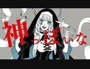 【歌ってみた】神っぽいな | God-ish  ピノキオピー　(covered by yanagi)