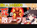 【エルミナージュⅡ】"敵Lv16倍"縛りで徹底的にエルミ2を楽しむ【ゆっくり実況】.part29