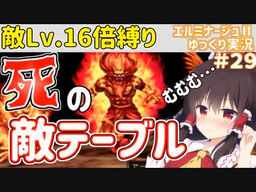 【エルミナージュⅡ】"敵Lv16倍"縛りで徹底的にエルミ2を楽しむ【ゆっくり実況】.part29