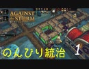 のんびり統治で雑談開拓#1「Against the Storm」まずは紹介から！