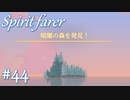 【Spiritfarer実況】ハグして見送るのでゆっくり休んでね　#44