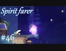 【Spiritfarer実況】ハグして見送るのでゆっくり休んでね　#46