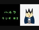 ハルクのラジオ#2 遅くなりましたが……。