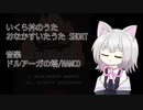 【VOICEVOX】 いくら丼のうた/おなかすいたうた Short 【小夜/SAYO】