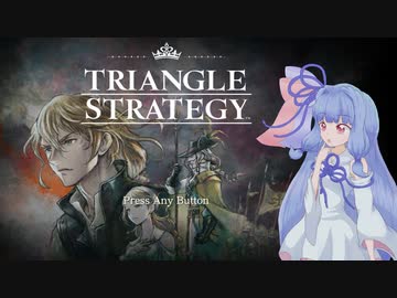 葵ちゃんの2022年のゲームこれ１本【トライアングルストラテジー】