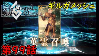 【FGO】フェイト ソシャゲ！第99話 ギルガメッシュ 入手！