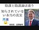 参政党　吉野敏明　陰謀と陰謀論は違う！　知らされていない本当の真実　