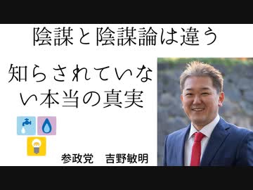 参政党　吉野敏明　陰謀と陰謀論は違う！　知らされていない本当の真実　