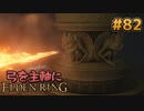 【ゆっくり実況】弓を主軸にエルデンリング part82【ELDEN RING】