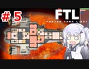【FTL】ぽんこつ艦長アリアルさんの航海日誌５頁目【CoeFont実況】