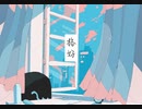 【カリヨリ】 格好（オリジナル曲）