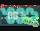 慌てふためいてオクト パァト36