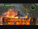 【地球防衛軍６】ご～のEDF6いんしば！！　M３５　崩れゆく街【実況】