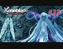 【ゼノブレイドDE】実況プレイ-part32-