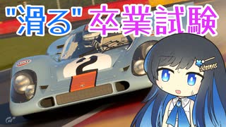 【GT7】双葉湊音はSライセンスに合格したい【NodoAme・CeVIO実況】