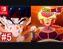 #5 決戦！バーダック VS フリーザ！アニメでは見れない貴重シーン！ DLC第4弾 バーダック編 たったひとりの最終決戦！ドラゴンボールZカカロット【スイッチ版】