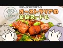 【外国料理祭】オーストラリアの蕎麦を作ろう【VOICEROIDキッチン】
