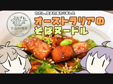 【外国料理祭】オーストラリアの蕎麦を作ろう【VOICEROIDキッチン】