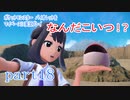 ポケットモンスター　バイオレットをマイペースに実況プレイ　part18