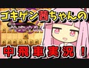 【将棋ウォーズ実況】中飛車で頂点めざすあかねちゃん【ゴキゲン中飛車あかねちゃん#１】