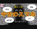中古のスマホ【ゆっくり怪談】【怖い話】