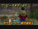 ワンピースオデッセイ　夜行退治人　サブストーリー攻略　＃６５　【ONE PIECE ODYSSEY】