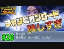 命中率の闇！！90％を信じるな！#20【ポケモンSVストーリー実況】