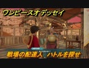 ワンピースオデッセイ　戦場の配達人　ハトルを探せ　サブストーリー攻略　＃６８　【ONE PIECE ODYSSEY】