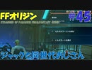 【FFオリジン】STRANGER OF PARADISE FINAL FANTASY ORIGIN【ジャックと同世代のおじさん】Par.45