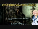 fallout3をそらマキ実況プレイpart13 探索07 テンペニータワー周辺