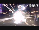 【ポケモンSV】第1回欲望杯 ダブルバトル編【交流戦】