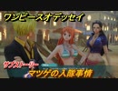 ワンピースオデッセイ　マツゲの入隊事情　サブストーリー攻略　＃６９　【ONE PIECE ODYSSEY】