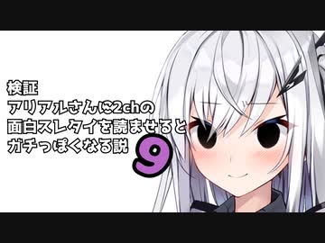 極続・アリアルさんに2chの面白スレタイを読ませるとガチっぽくなる説