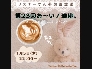 第２３回お～い！珈琲、2023年1月5日放送分