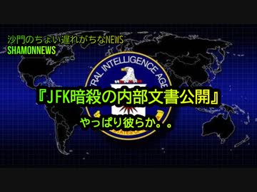 『JFK暗殺の内部文書公開』やっぱり彼らか。。(沙門のちょい遅れがちなNEWS)
