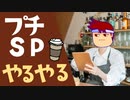 デック×週末×プチスペシャル編。【バーチャルいいゲーマー佳作選】