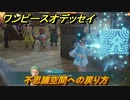 ワンピースオデッセイ　不思議空間への戻り方　メインストーリー攻略　＃７０　【ONE PIECE ODYSSEY】