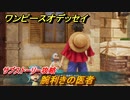 ワンピースオデッセイ　腕利きの医者　サブストーリー攻略　＃７１　【ONE PIECE ODYSSEY】